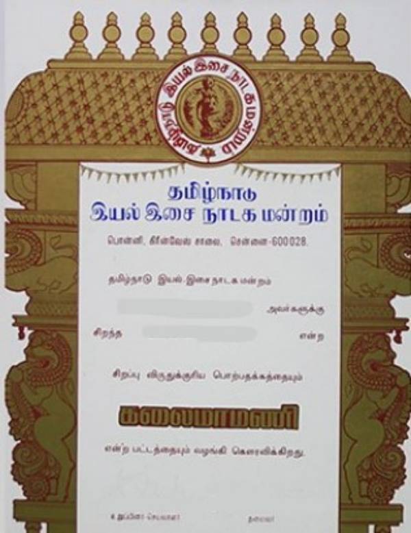 கலைமாமணி