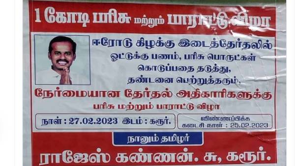 கரூரில் போஸ்டர்