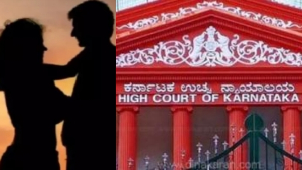 காதலர்களுக்கிடையே 5 ஆண்டுகள் உடலுறவு.. பலாத்காரமாக கருத முடியாது.. கர்நாடகா ஹைகோர்ட் தீர்ப்பு 