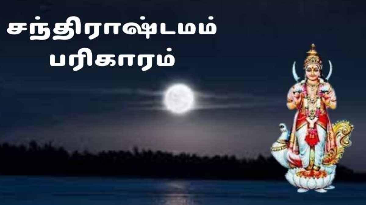 சந்திராஷ்டமம்..பயமோ பதற்றமோ வேண்டாம்..சிம்பிள் பரிகாரம்..ஈஸியாக