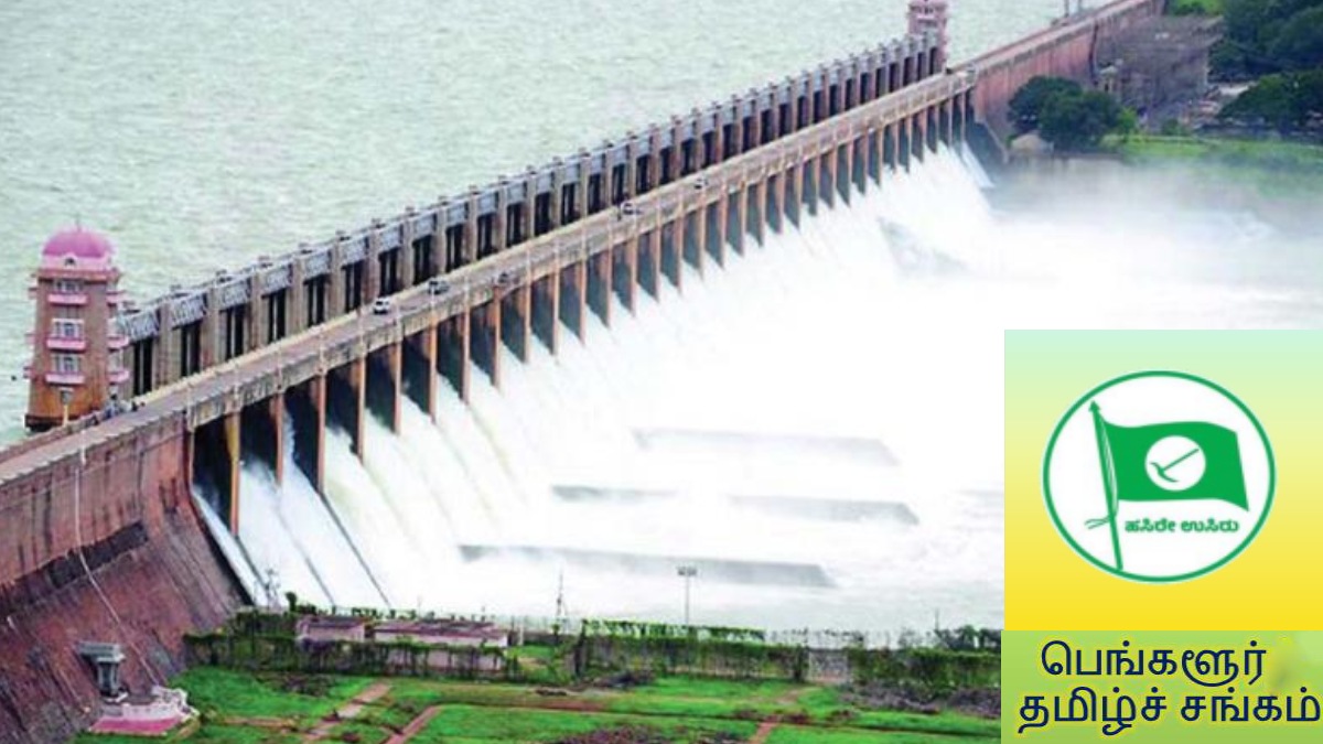 தமிழகத்திற்கு காவிரி நீரை திறந்துவிட எதிர்த்து நடக்கும் பந்த்திற்கு பெங்களூர் தமிழ்ச் சங்கம் ஆதரவு! 