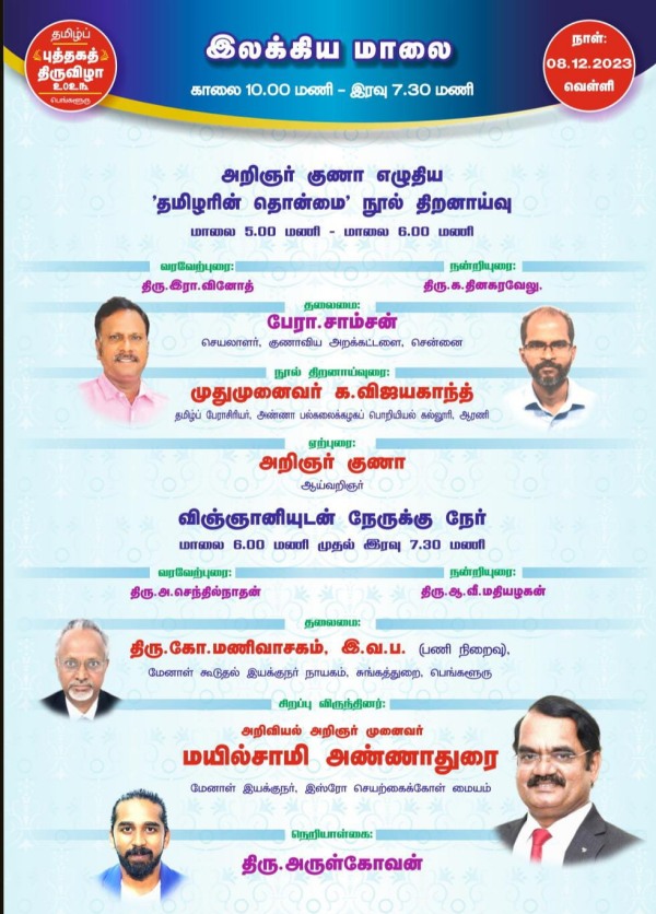 பெங்களூரில் களைகட்டிய தமிழ் புத்தக திருவிழா.. இன்றைய சிறப்பு நிகழ்ச்சி