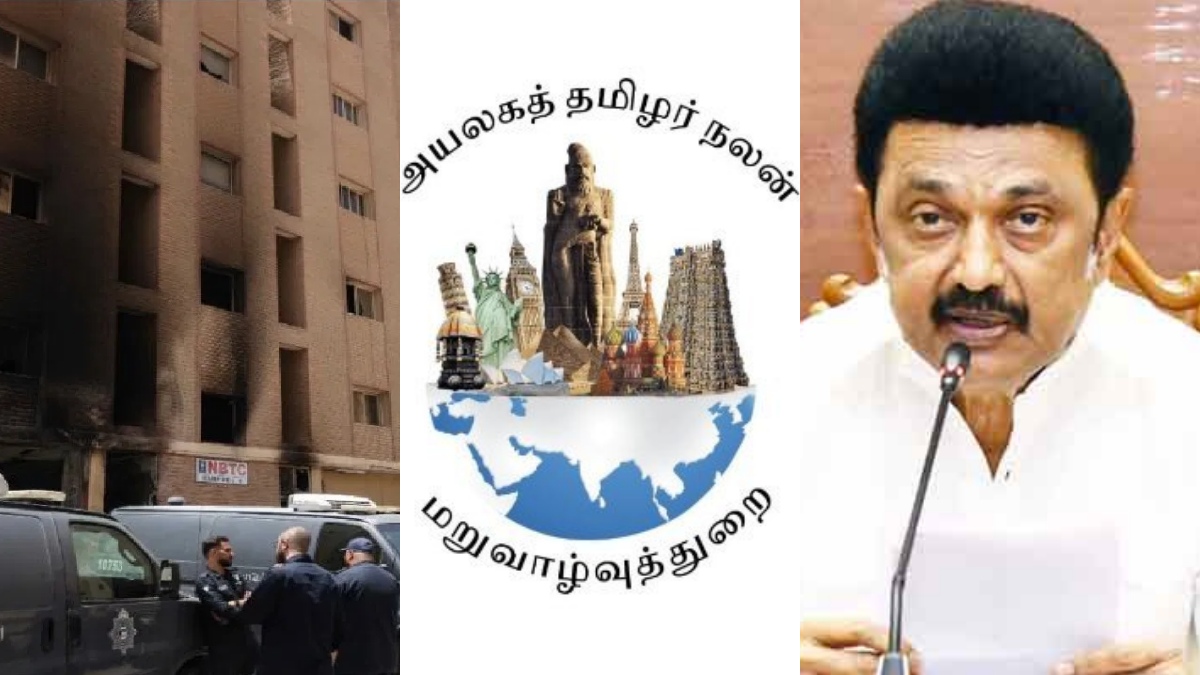 குவைத் தீ விபத்து: தமிழர்கள் சிக்கி உள்ளனரா? உதவி எண்களை அறிவித்தது அயலகத் தமிழர் நலத்துறை!