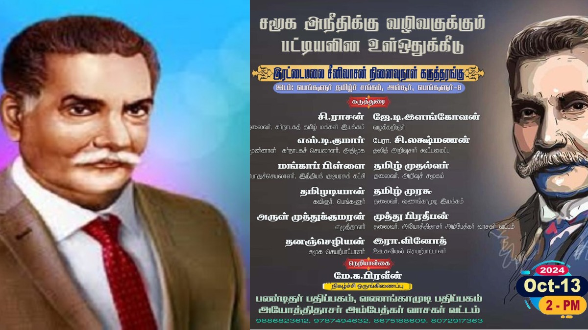 பட்டியலின மக்களுக்கான உள்ஒதுக்கீடு.. நாளை பெங்களூரில் எதிர்ப்பு கருத்தரங்கம்! பொதுமக்களுக்கு அழைப்பு