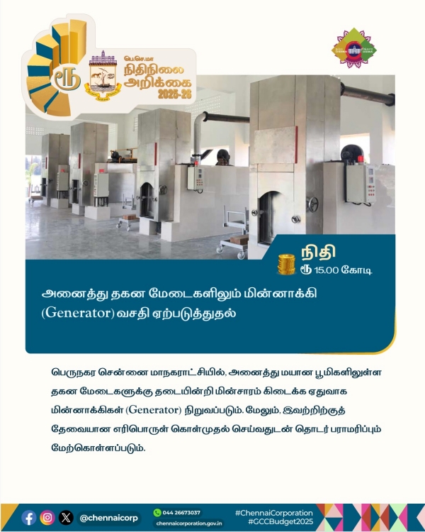 <h2>தகன மேடைகளில் ஜெனரேட்டர்</h2>