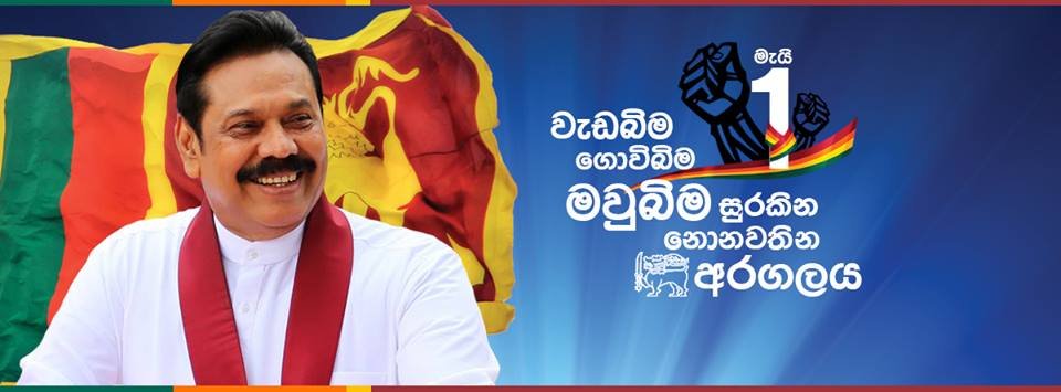 மே தினக் கூட்டங்கள் தொடர்பாக மகிந்த ராஜபக்ஷ அணியின் சுவரொட்டி