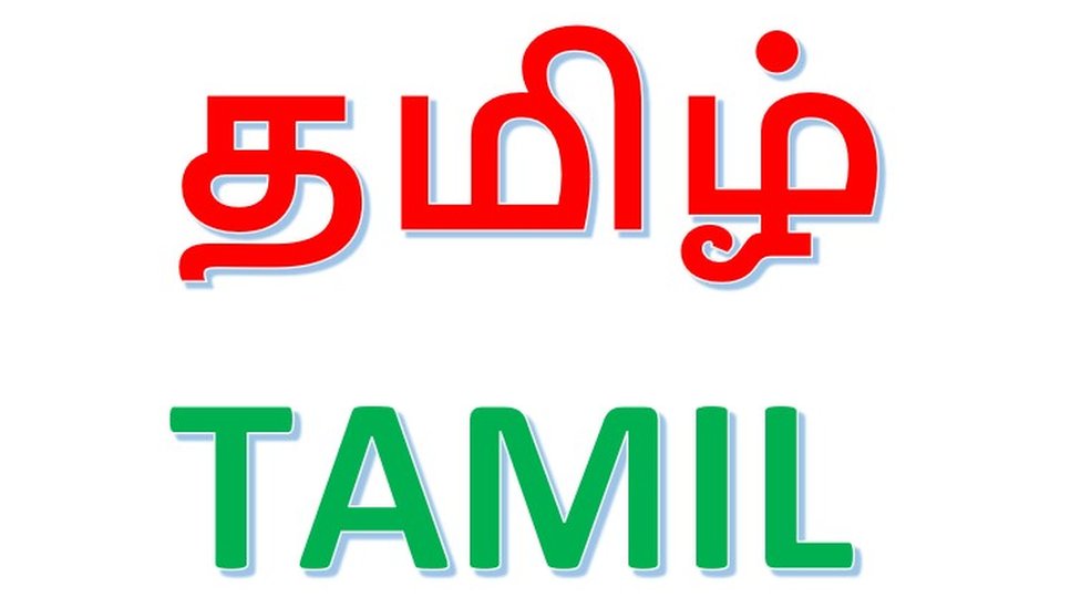 தமிழ் மொழி